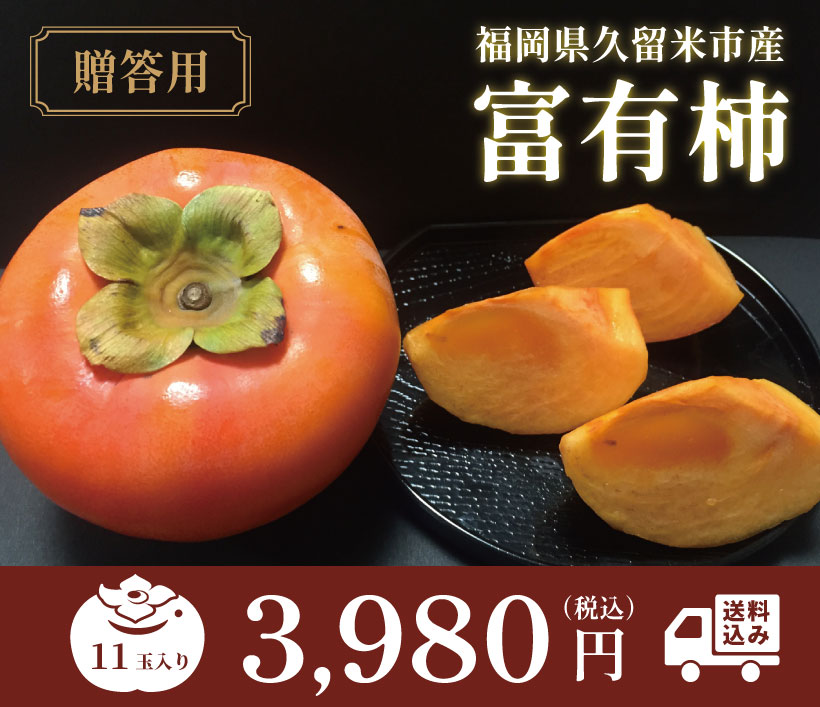 福岡県久留米市産の富有柿